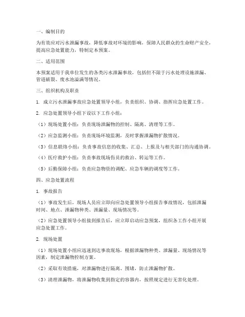 污水泄漏现场处置应急预案