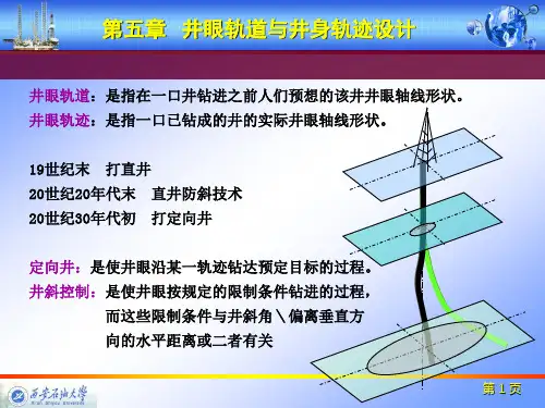 井眼轨迹与井身结构设计