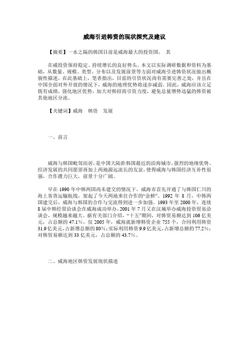 威海引进韩资的现状探究及建议