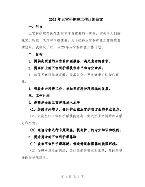 2023年五官科护理工作计划范文