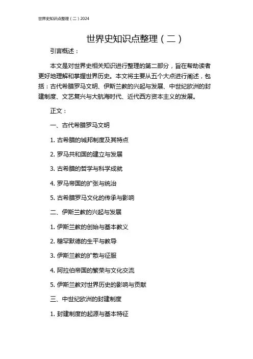 世界史知识点整理(二)2024