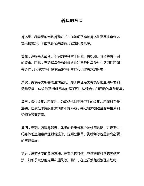 养鸟的方法问题回答