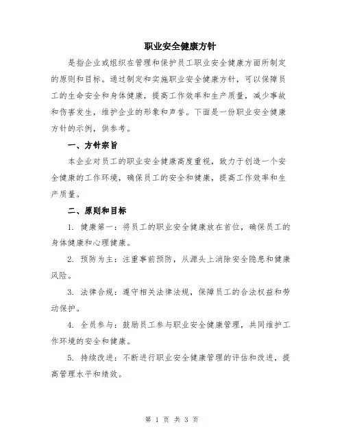 职业安全健康方针