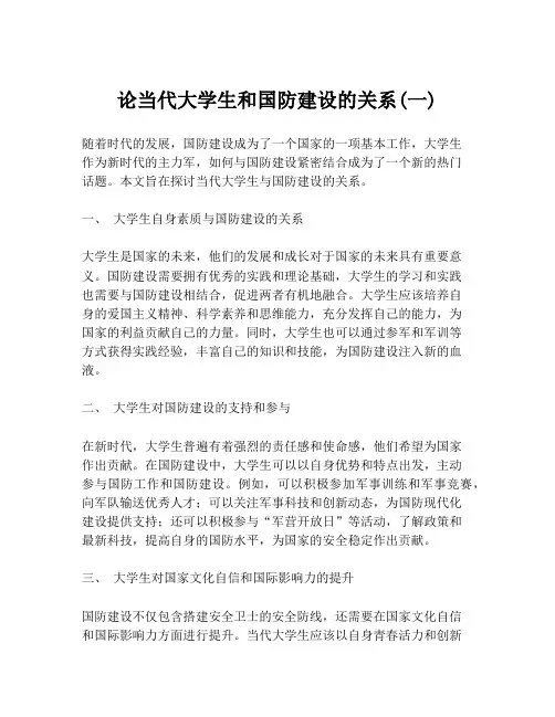 论当代大学生和国防建设的关系(一)