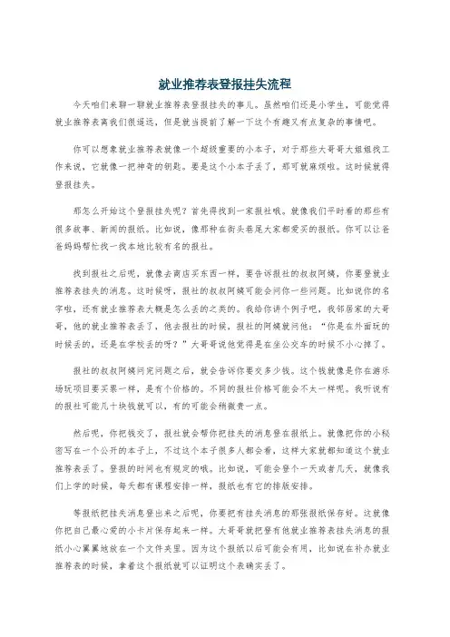 就业推荐表登报挂失流程