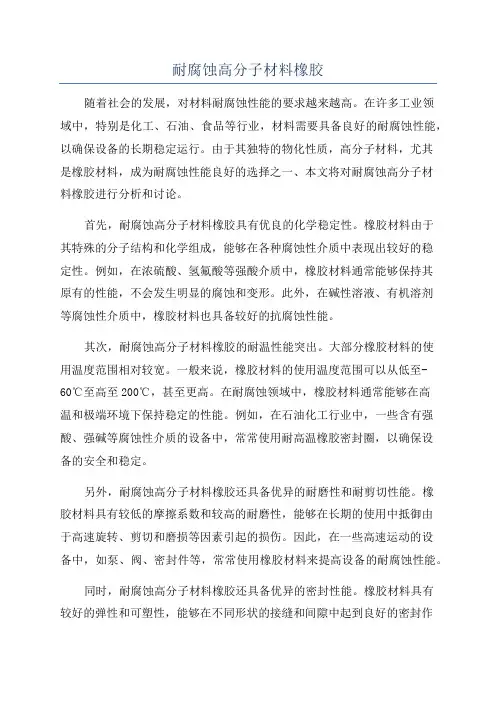 耐腐蚀高分子材料橡胶