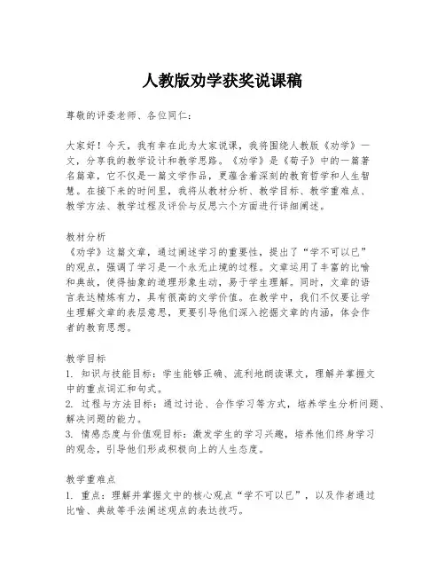 人教版劝学获奖说课稿