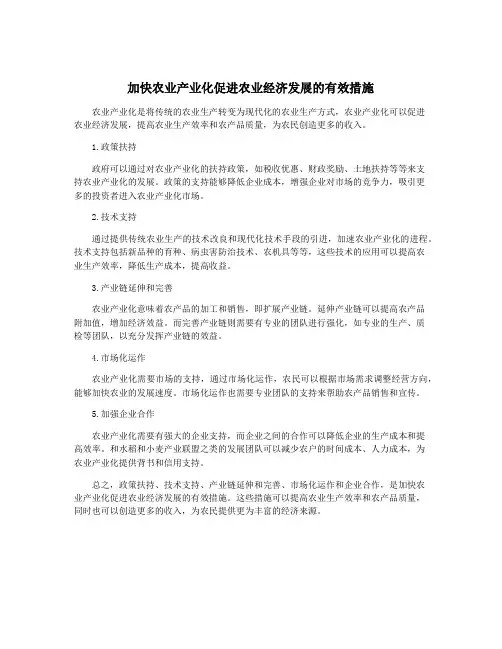 加快农业产业化促进农业经济发展的有效措施