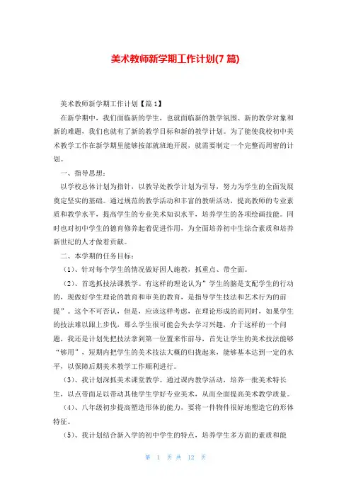 美术教师新学期工作计划(7篇)