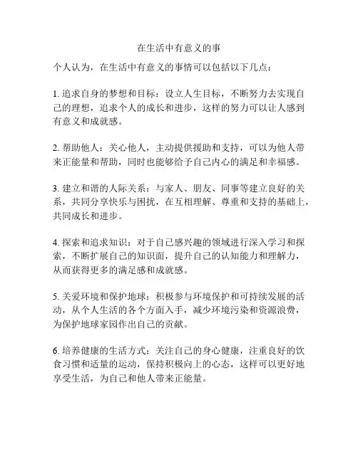 在生活中有意义的事