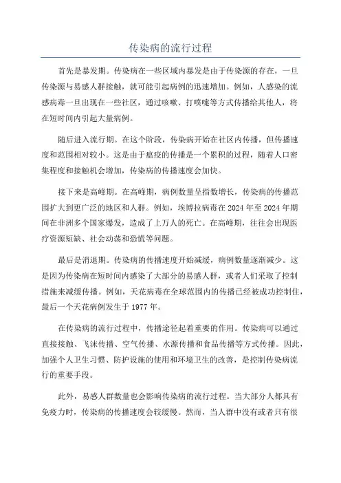 传染病的流行过程