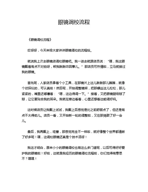 眼镜调校流程