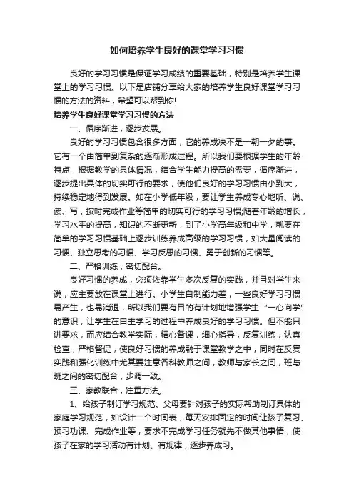 如何培养学生良好的课堂学习习惯