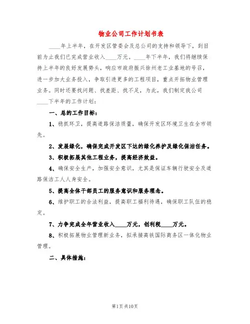 物业公司工作计划书表(4篇)