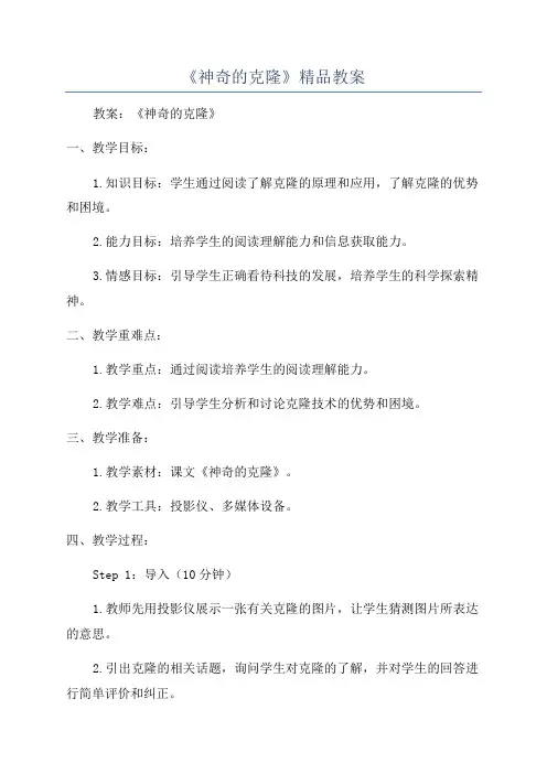 《神奇的克隆》精品教案