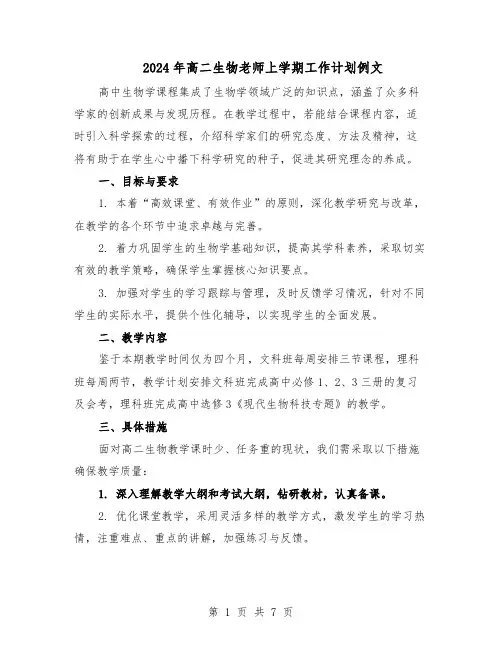 2024年高二生物老师上学期工作计划例文（4篇）