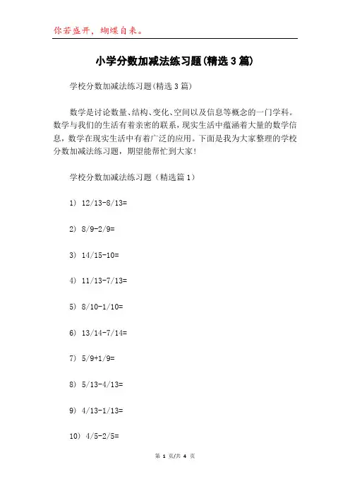 小学分数加减法练习题(精选3篇)