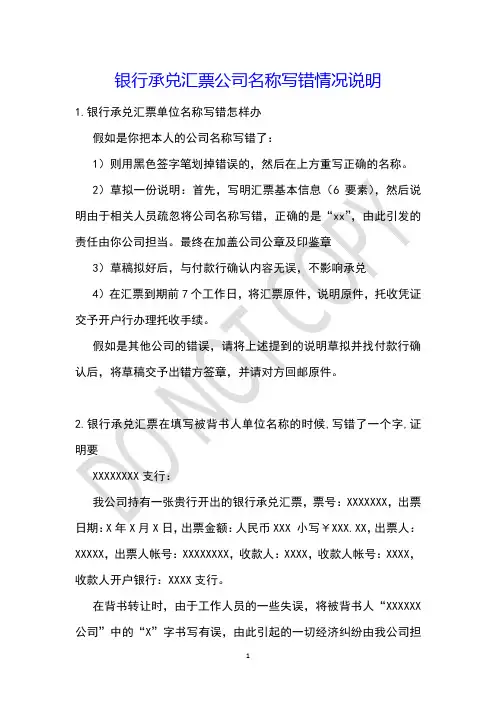 银行承兑汇票公司名称写错情况说明