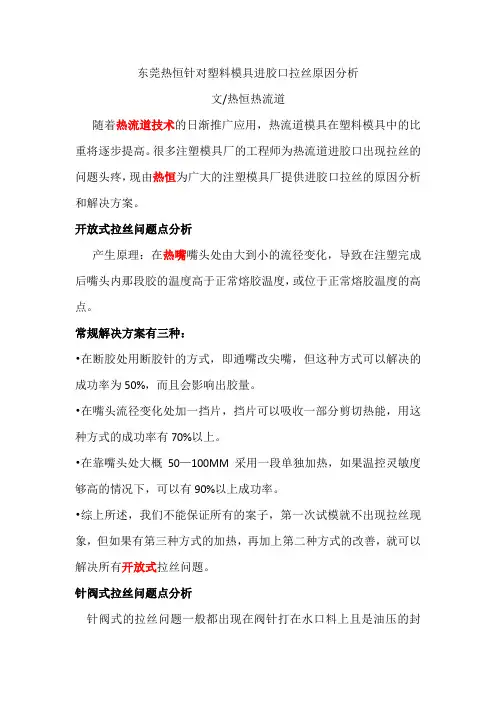 东莞热恒针对塑料模具热流道进胶口拉丝原因分析