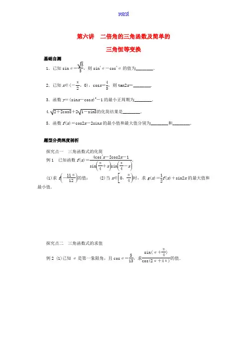 高三数学一轮复习 三角函数与解三角形 第六讲 二倍角的三角函数及简单的三角恒等变换-人教版高三全册数