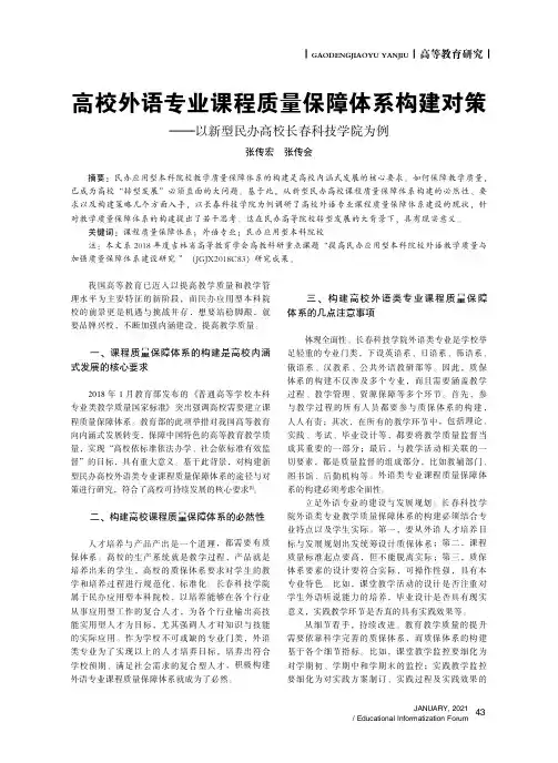 高校外语专业课程质量保障体系构建对策——以新型民办高校长春科技学院为例