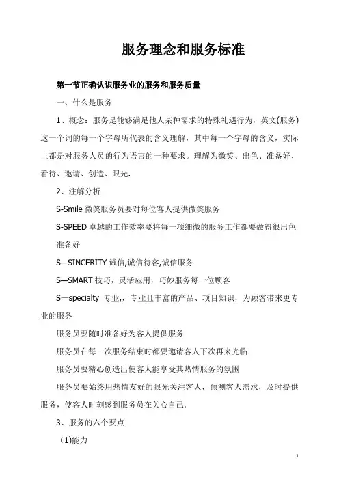 服务业的服务理念和服务标准