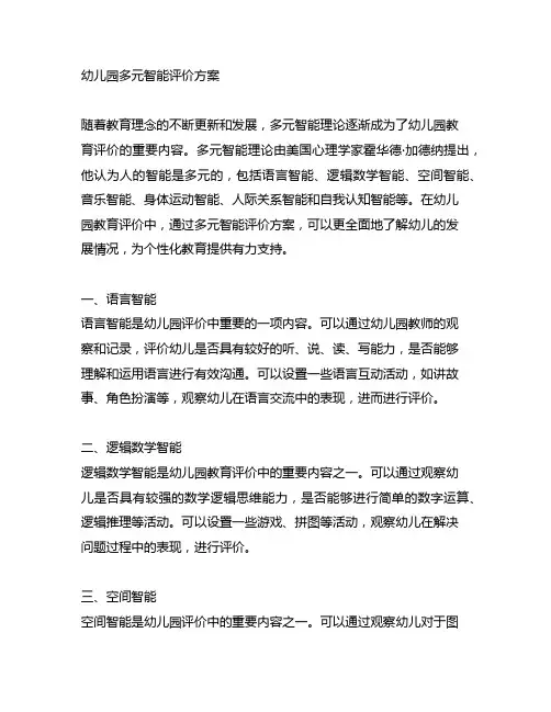 幼儿园多元智能评价方案 幼儿园教育评价