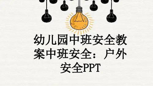 幼儿园中班安全教案中班安全：户外安全PPT