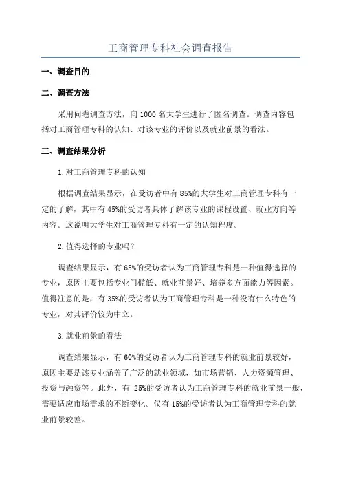 工商管理专科社会调查报告