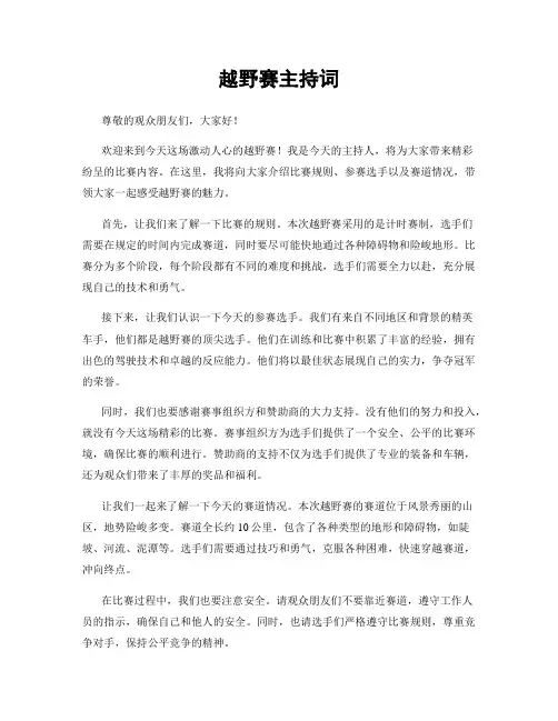 越野赛主持词