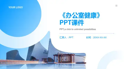 《办公室健康》课件