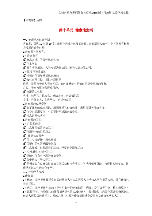 【生物】中考生物复习第十单元健康地生活知识点小结