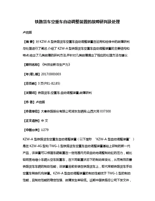 铁路货车空重车自动调整装置的故障研判及处理