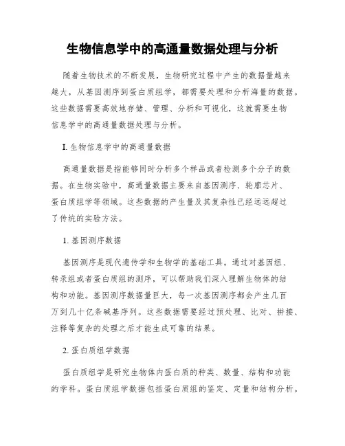 生物信息学中的高通量数据处理与分析