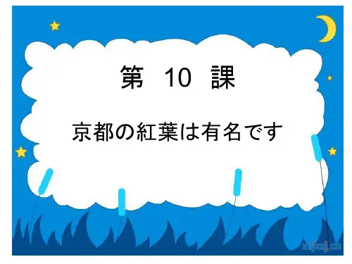 标准日本语第10课 京都の红叶は有名です