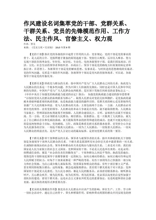 作风建设名词集萃党的干部、党群关系、干群关系、党员的先锋模范作用、工作方法、民主作风、官僚主义、权力观