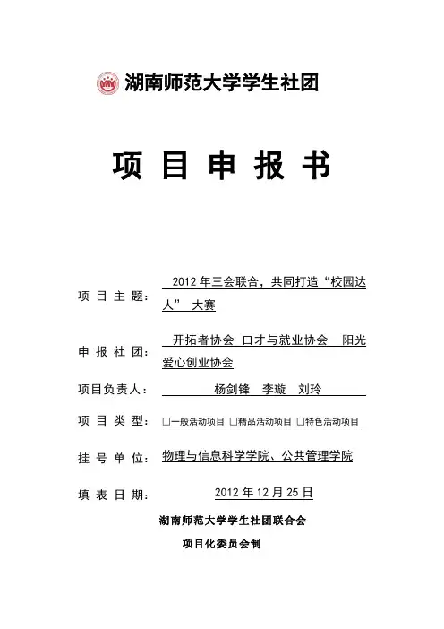 2012年三会联合,共同打造“师大达人” 大赛