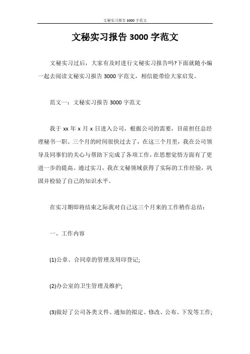 实习报告 文秘实习报告3000字范文