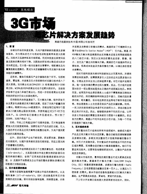 3G市场与芯片解决方案发展趋势