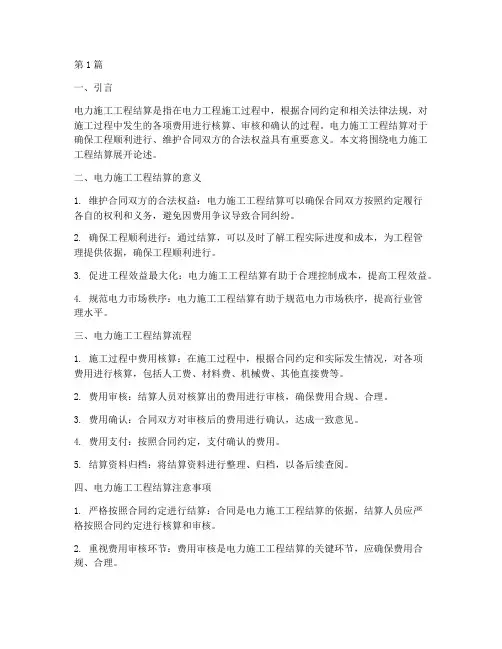 电力施工工程结算(3篇)
