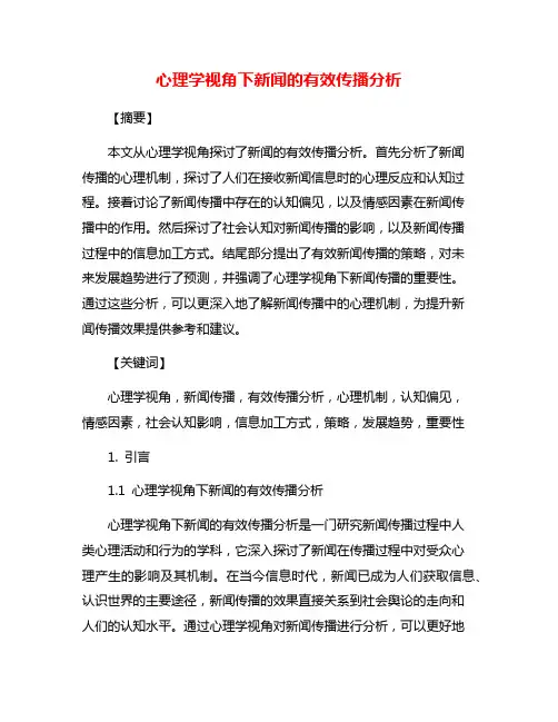 心理学视角下新闻的有效传播分析