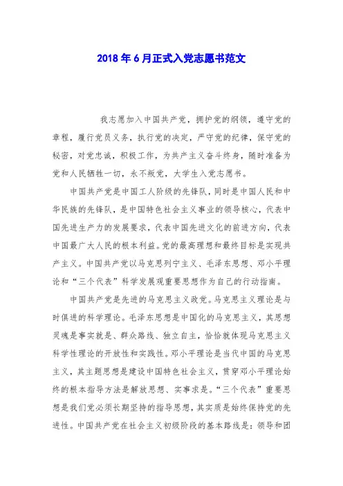 2018年6月正式入党志愿书范文