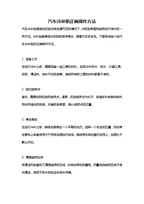 汽车冷补胎正确操作方法