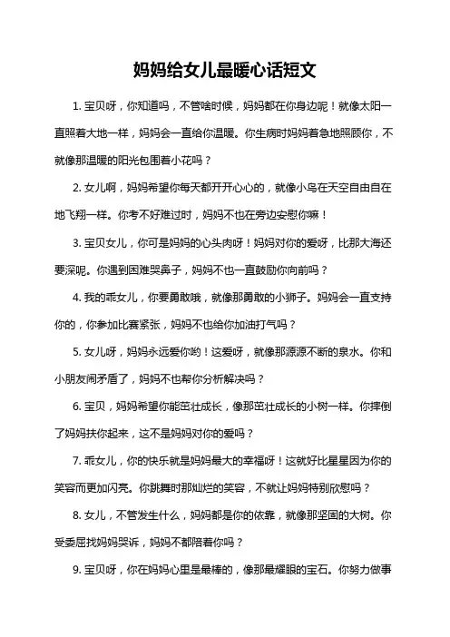 妈妈给女儿最暖心话短文