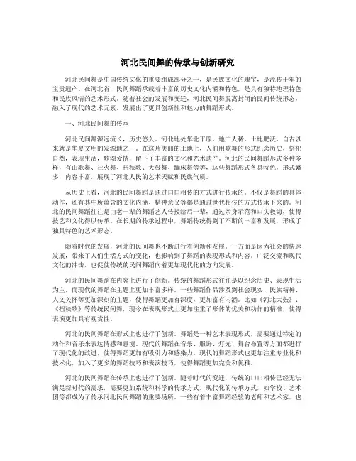 河北民间舞的传承与创新研究