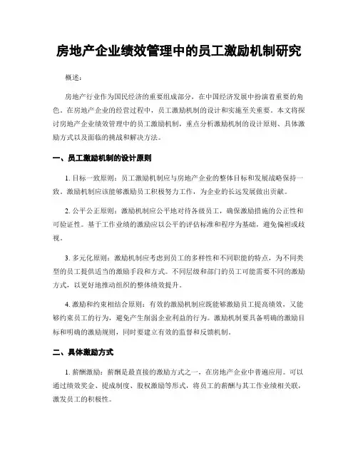 房地产企业绩效管理中的员工激励机制研究