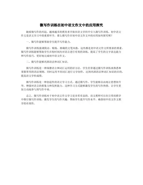 微写作训练在初中语文作文中的应用探究