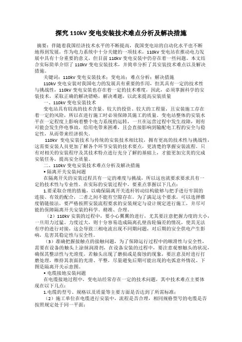 探究110kV变电安装技术难点分析及解决措施