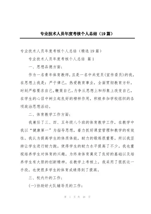 专业技术人员年度考核个人总结(19篇)