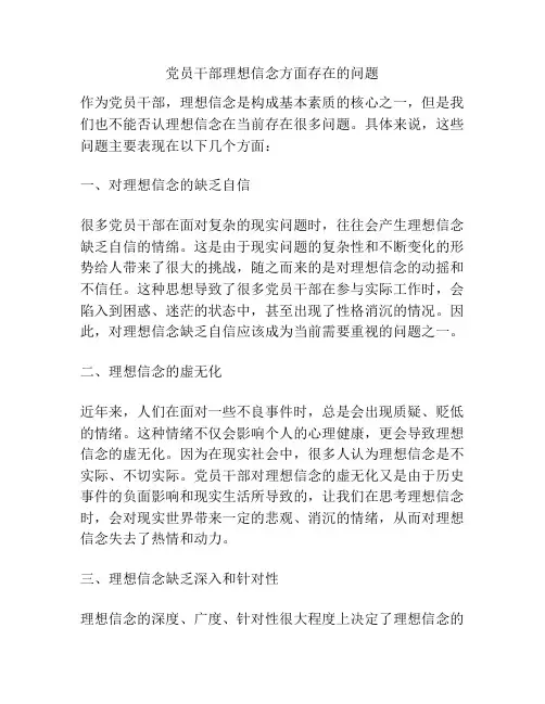 党员干部理想信念方面存在的问题